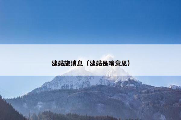 建站旅消息（建站是啥意思）
