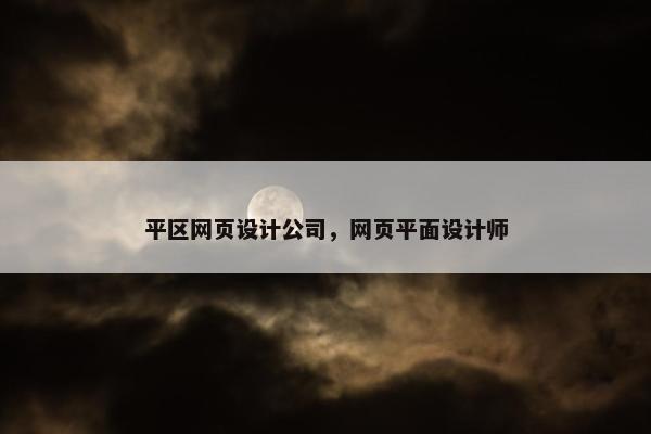平区网页设计公司，网页平面设计师