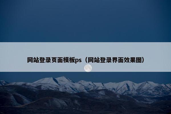 网站登录页面模板ps（网站登录界面效果图）