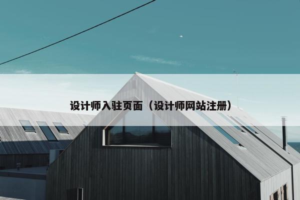 设计师入驻页面（设计师网站注册）