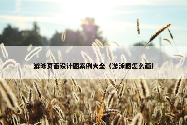 游泳页面设计图案例大全（游泳图怎么画）