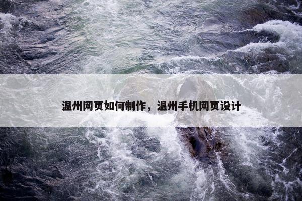 温州网页如何制作，温州手机网页设计