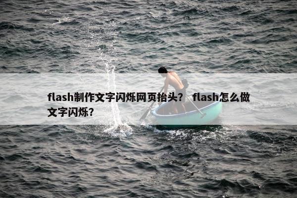 flash制作文字闪烁网页抬头？ flash怎么做文字闪烁？