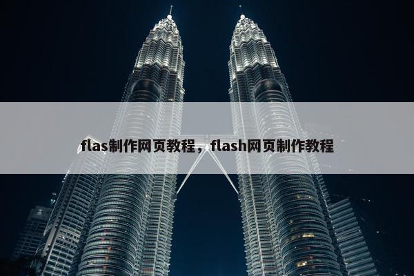 flas制作网页教程，flash网页制作教程