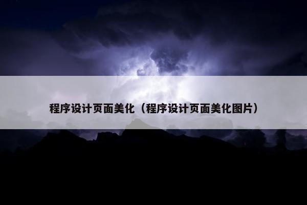 程序设计页面美化（程序设计页面美化图片）