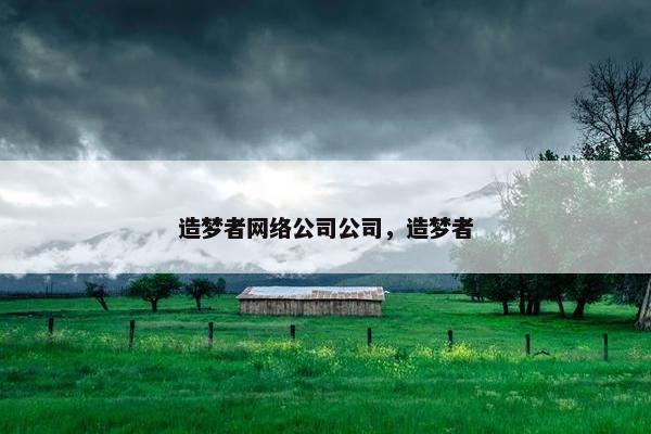 造梦者网络公司公司，造梦者