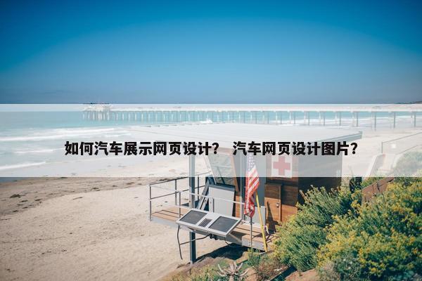 如何汽车展示网页设计？ 汽车网页设计图片？