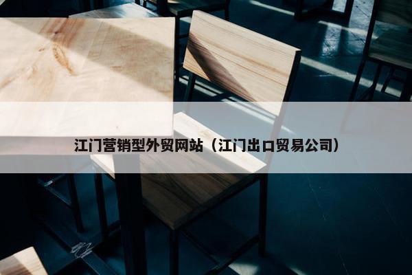 江门营销型外贸网站（江门出口贸易公司）