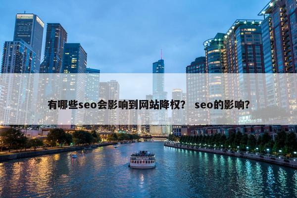有哪些seo会影响到网站降权？ seo的影响？