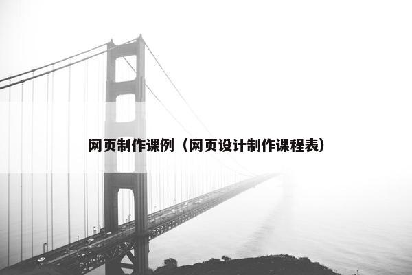 网页制作课例（网页设计制作课程表）