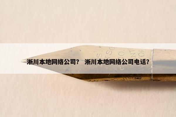 淅川本地网络公司？ 淅川本地网络公司电话？