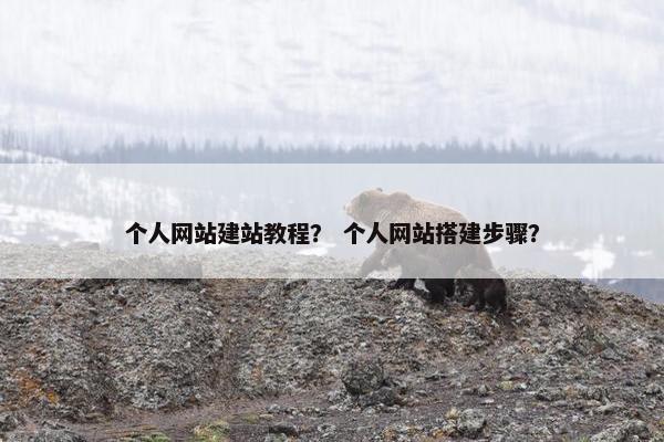 个人网站建站教程？ 个人网站搭建步骤？