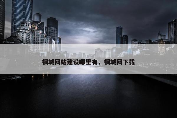 桐城网站建设哪里有，桐城网下载