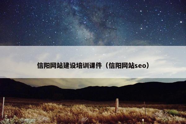 信阳网站建设培训课件（信阳网站seo）