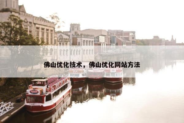佛山优化技术，佛山优化网站方法