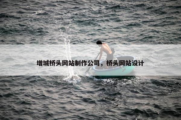 增城桥头网站制作公司，桥头网站设计