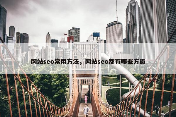 网站seo常用方法，网站seo都有哪些方面