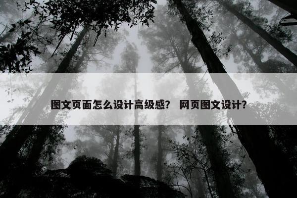 图文页面怎么设计高级感？ 网页图文设计？