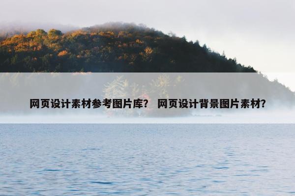 网页设计素材参考图片库？ 网页设计背景图片素材？