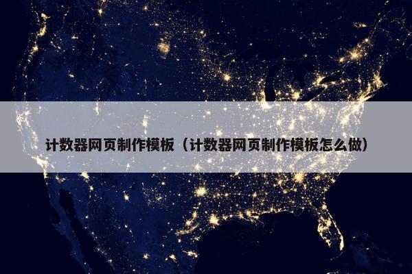 计数器网页制作模板（计数器网页制作模板怎么做）