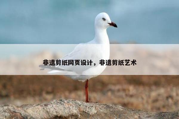 非遗剪纸网页设计，非遗剪纸艺术