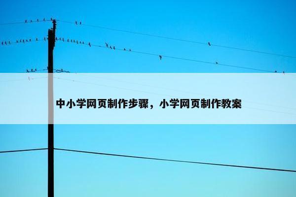 中小学网页制作步骤，小学网页制作教案