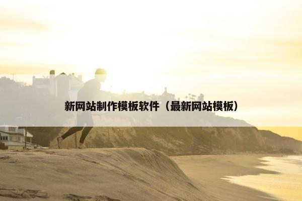 新网站制作模板软件（最新网站模板）