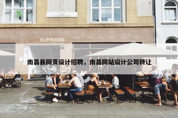 南昌县网页设计招聘，南昌网站设计公司转让