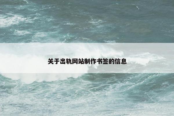 关于出轨网站制作书签的信息
