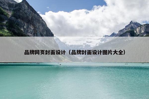 品牌网页封面设计（品牌封面设计图片大全）