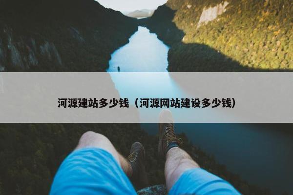 河源建站多少钱（河源网站建设多少钱）
