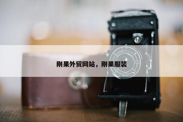 刚果外贸网站，刚果服装
