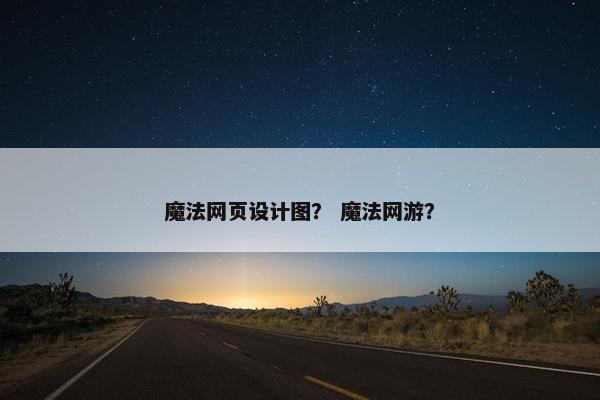 魔法网页设计图？ 魔法网游？