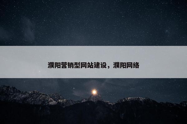 濮阳营销型网站建设，濮阳网络