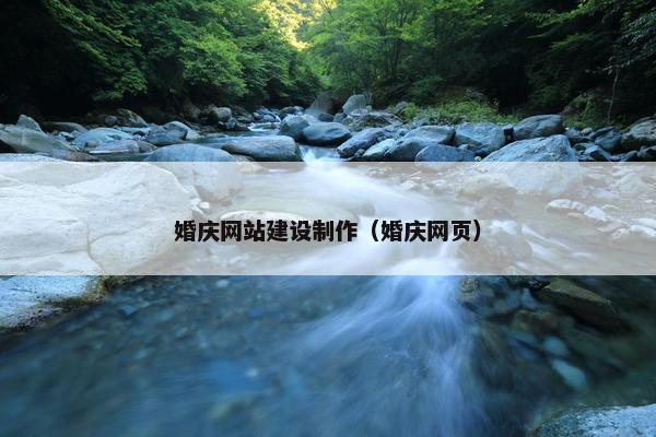 婚庆网站建设制作（婚庆网页）