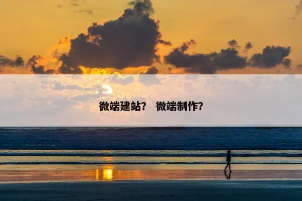微端建站？ 微端制作？