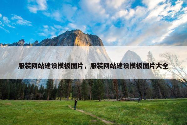 服装网站建设模板图片，服装网站建设模板图片大全