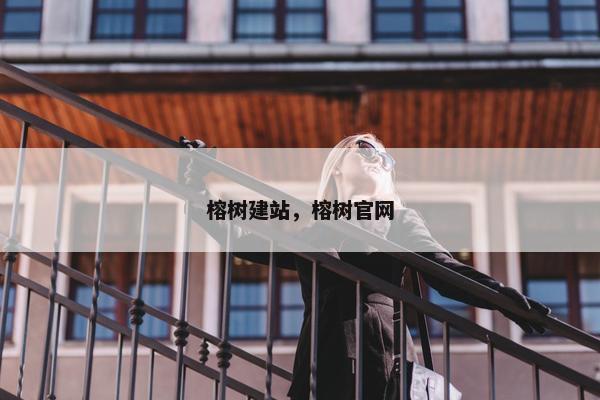 榕树建站，榕树官网