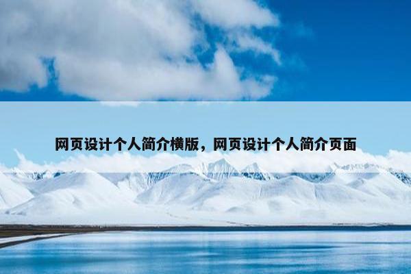 网页设计个人简介横版，网页设计个人简介页面