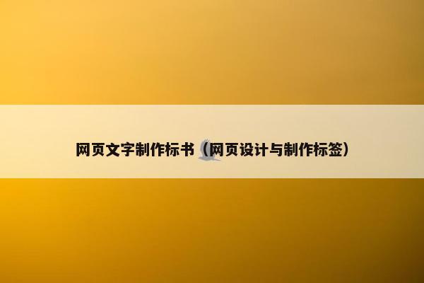 网页文字制作标书（网页设计与制作标签）