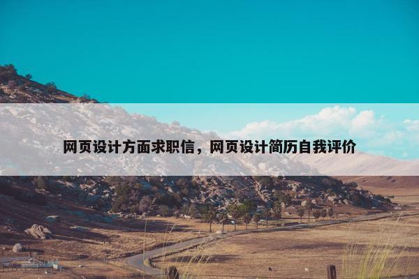 网页设计方面求职信，网页设计简历自我评价