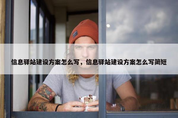 信息驿站建设方案怎么写，信息驿站建设方案怎么写简短