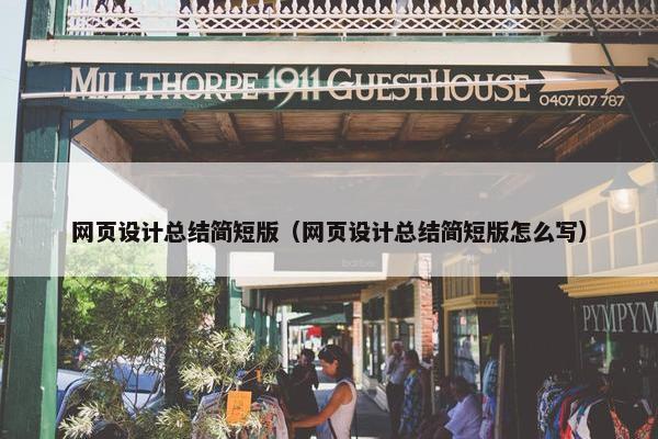 网页设计总结简短版（网页设计总结简短版怎么写）