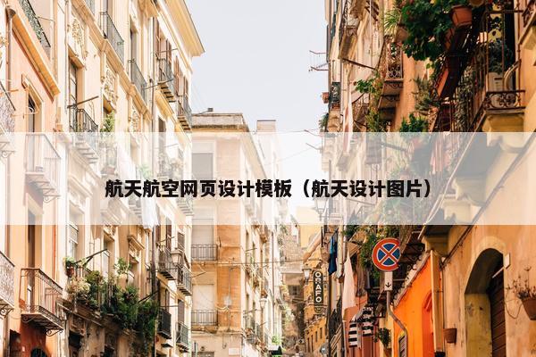 航天航空网页设计模板（航天设计图片）