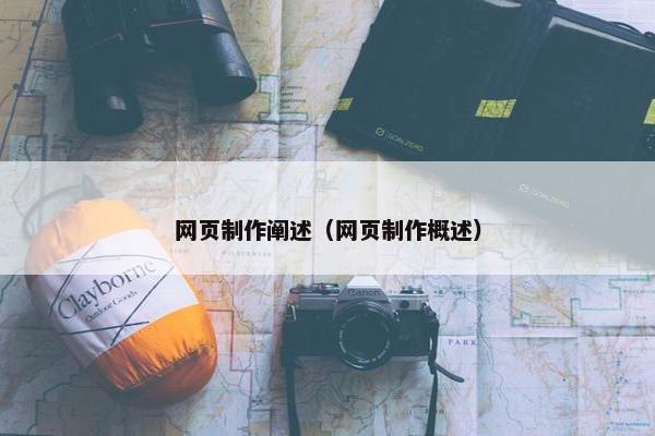 网页制作阐述（网页制作概述）