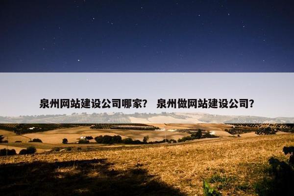 泉州网站建设公司哪家？ 泉州做网站建设公司？