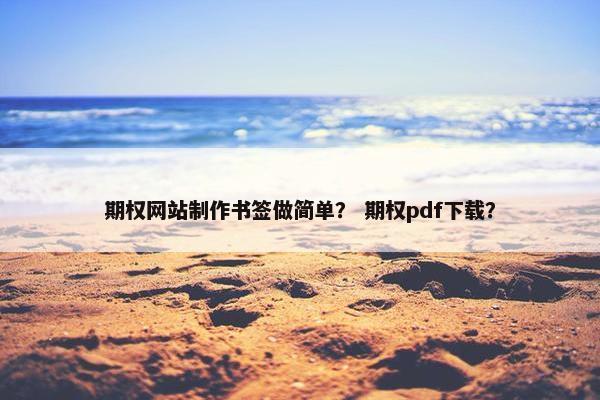 期权网站制作书签做简单？ 期权pdf下载？