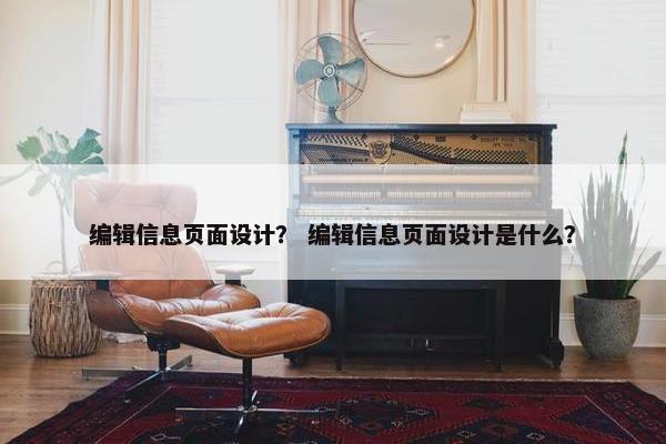 编辑信息页面设计？ 编辑信息页面设计是什么？