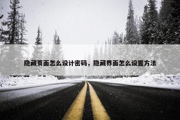 隐藏页面怎么设计密码，隐藏界面怎么设置方法