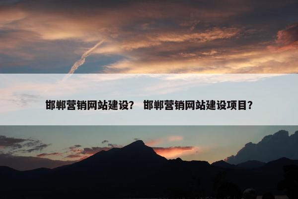 邯郸营销网站建设？ 邯郸营销网站建设项目？